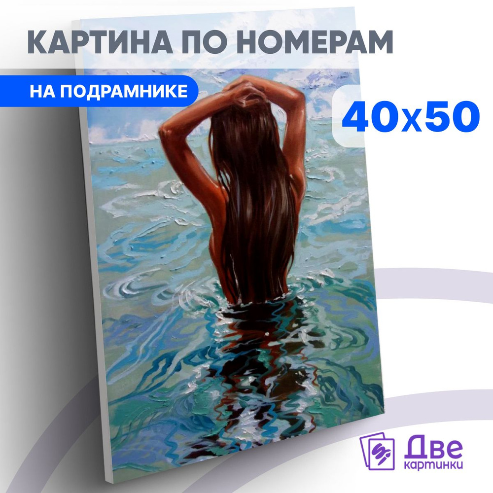 Картина по номерам 40х50 см на подрамнике "Девушка заходит в море" DVEKARTINKI  #1