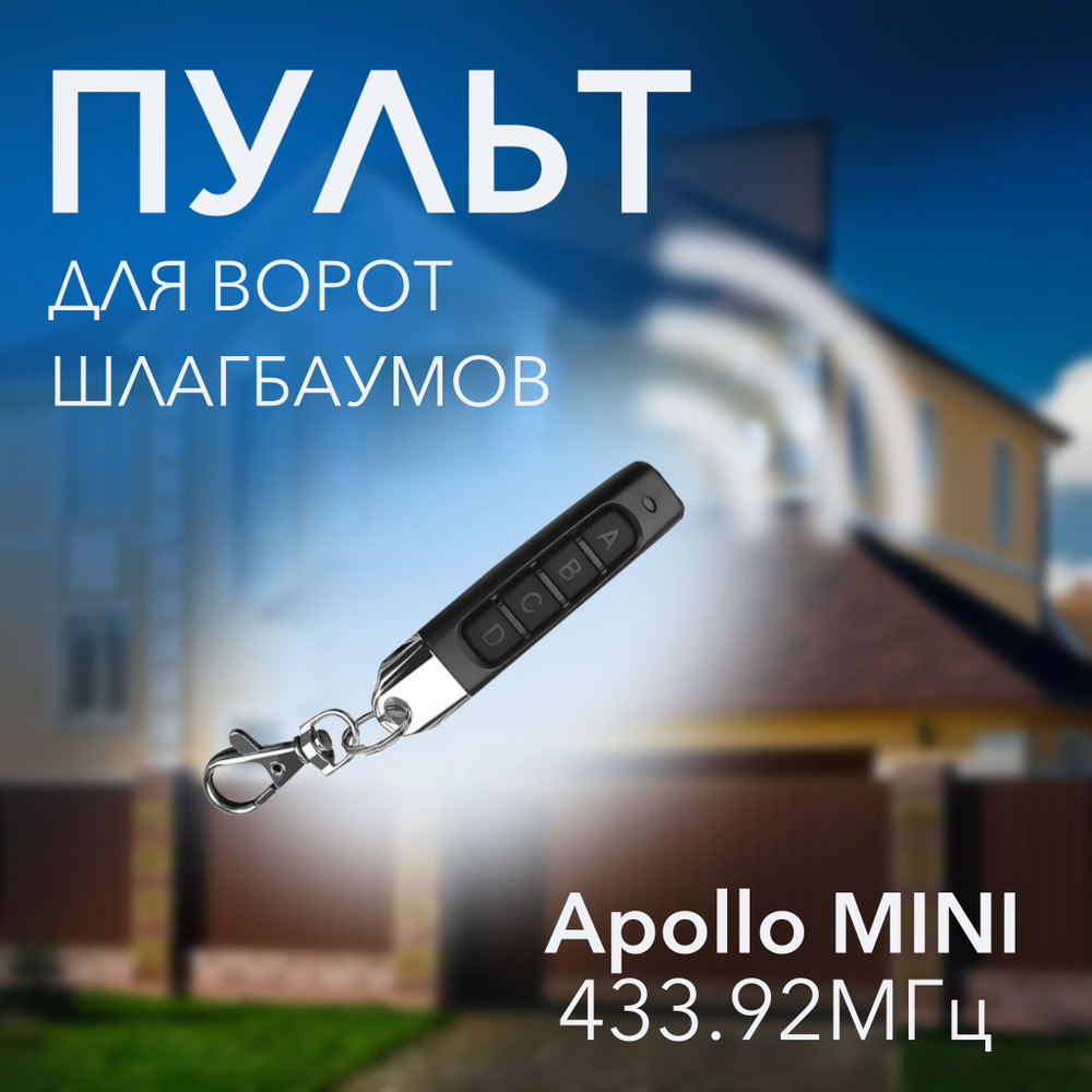 APOLLO JOLLY LONG (MINI) 433 МГц универсальный пульт для шлагбаума и ворот  #1