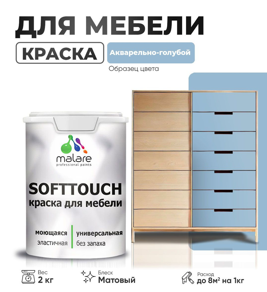 Краска Malare SoftTouch (серия "Пастельные тона") для мебели и кухонных фасадов из дерева и МДФ, для #1