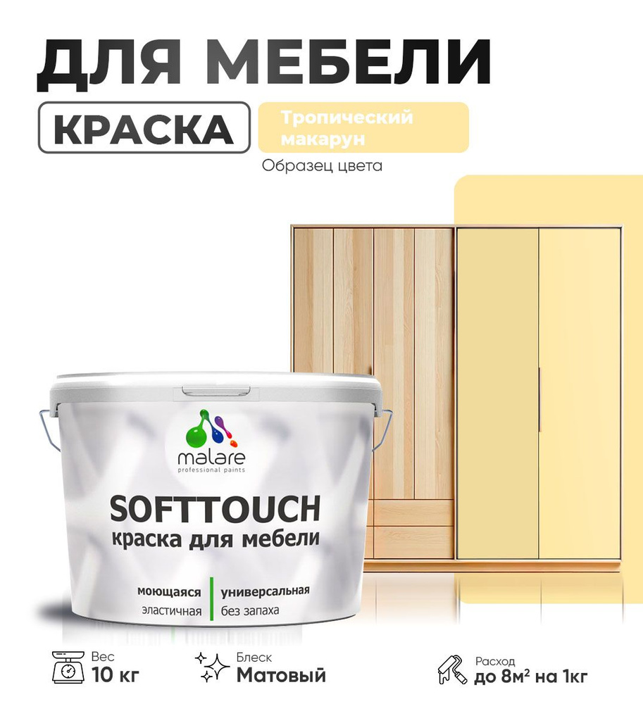 Акриловая краска для мебели Malare SoftTouch для кухонных фасадов для дерева и МДФ, моющаяся быстросохнущая, #1