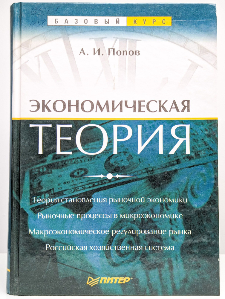 Экономическая теория | Попов Александр Иванович #1