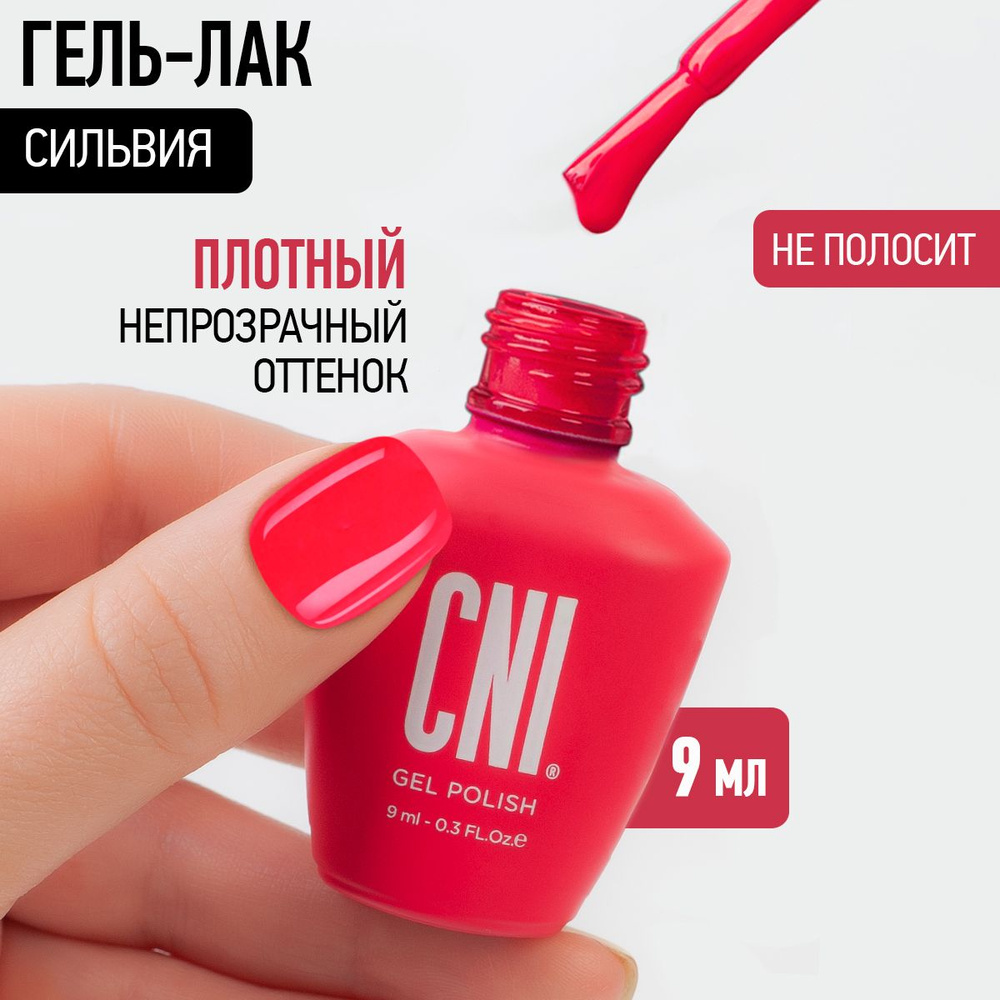 CNI Гель лак для ногтей для маникюра и педикюра Сильвия, 9 мл  #1