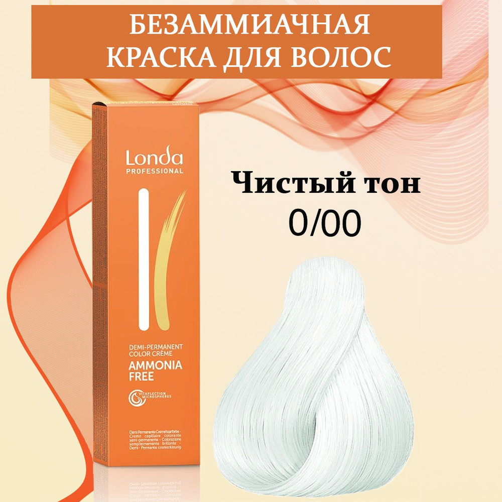 Londa Professional Краска для волос интенсивное тонирование 0/00 Чистый тон AMMONIA FREE 60 мл  #1