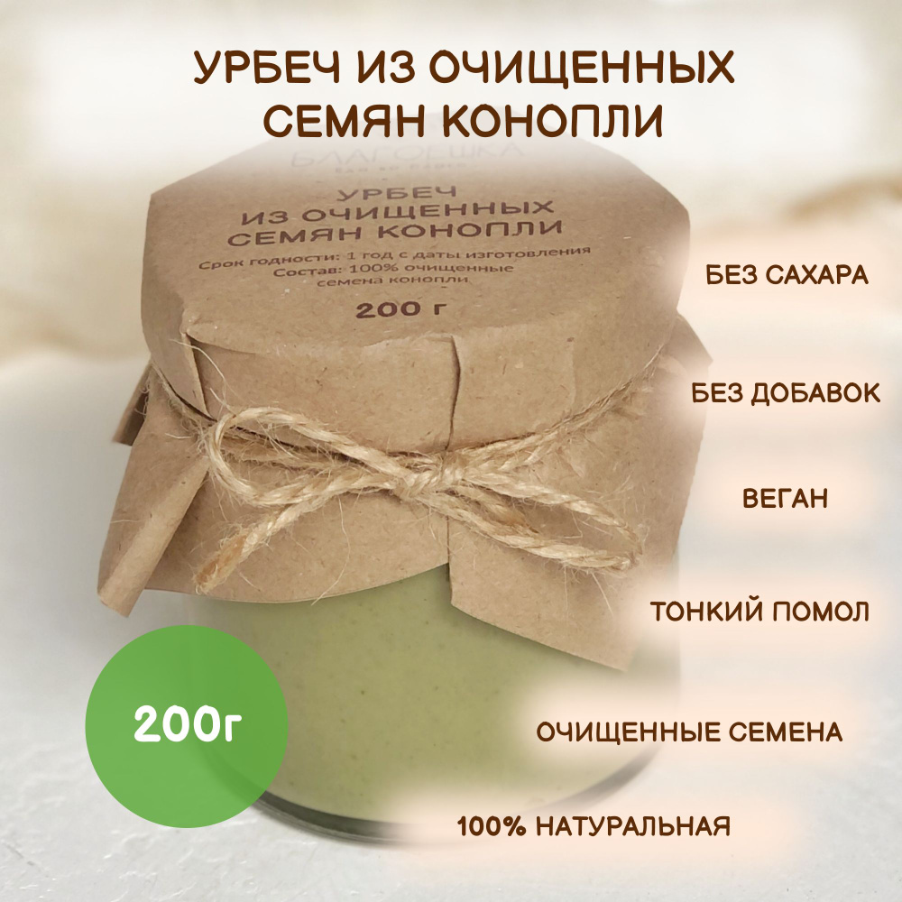 Урбеч из очищенных семян конопли "БЛАГОЕШКА", 100% натуральный без сахара, 200 г  #1