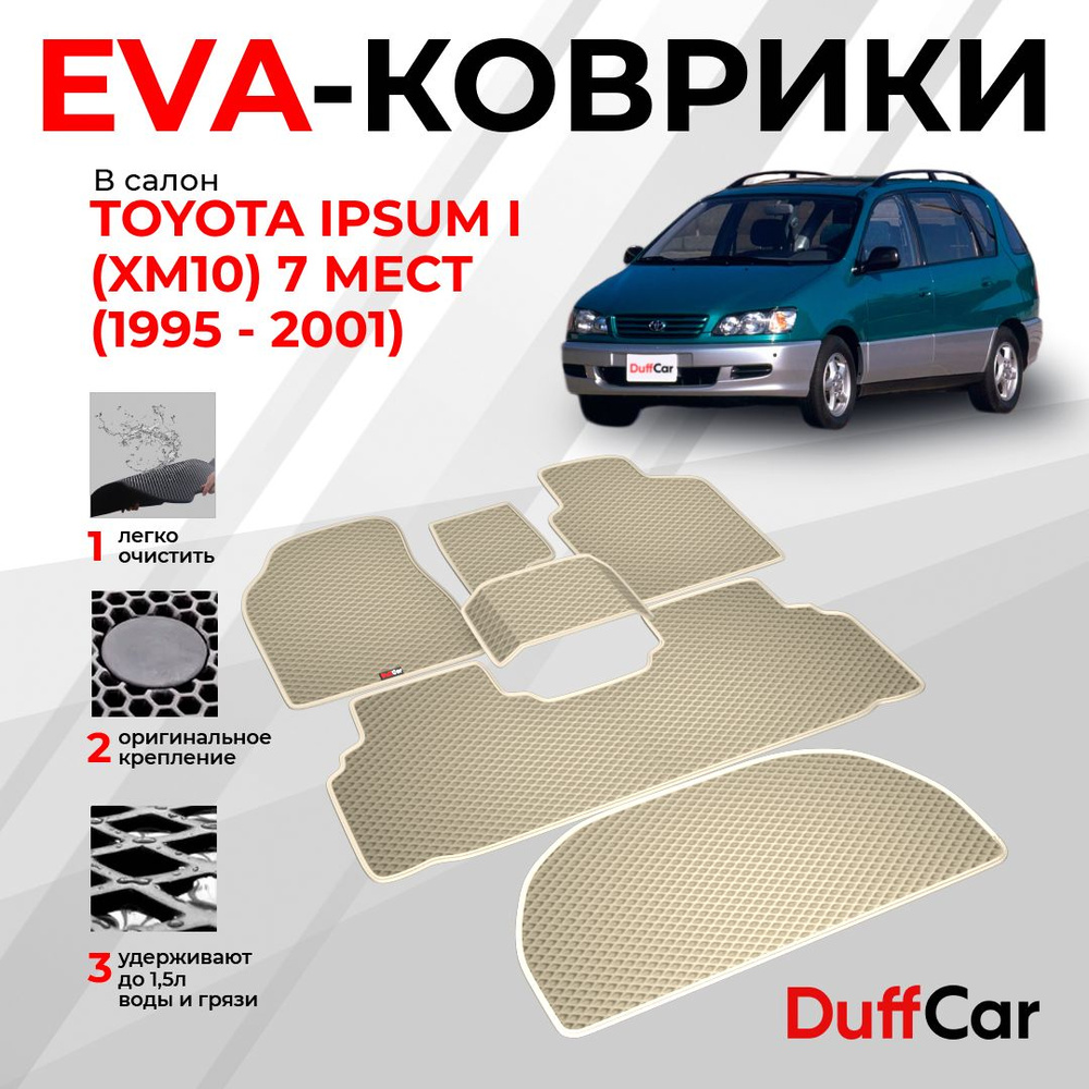 EVA коврики в салон Toyota Ipsum I (XM10) 7 мест (1995 - 2001) / Тойота Ипсум 1 (ИксМ10) 7 мест / бежевый #1