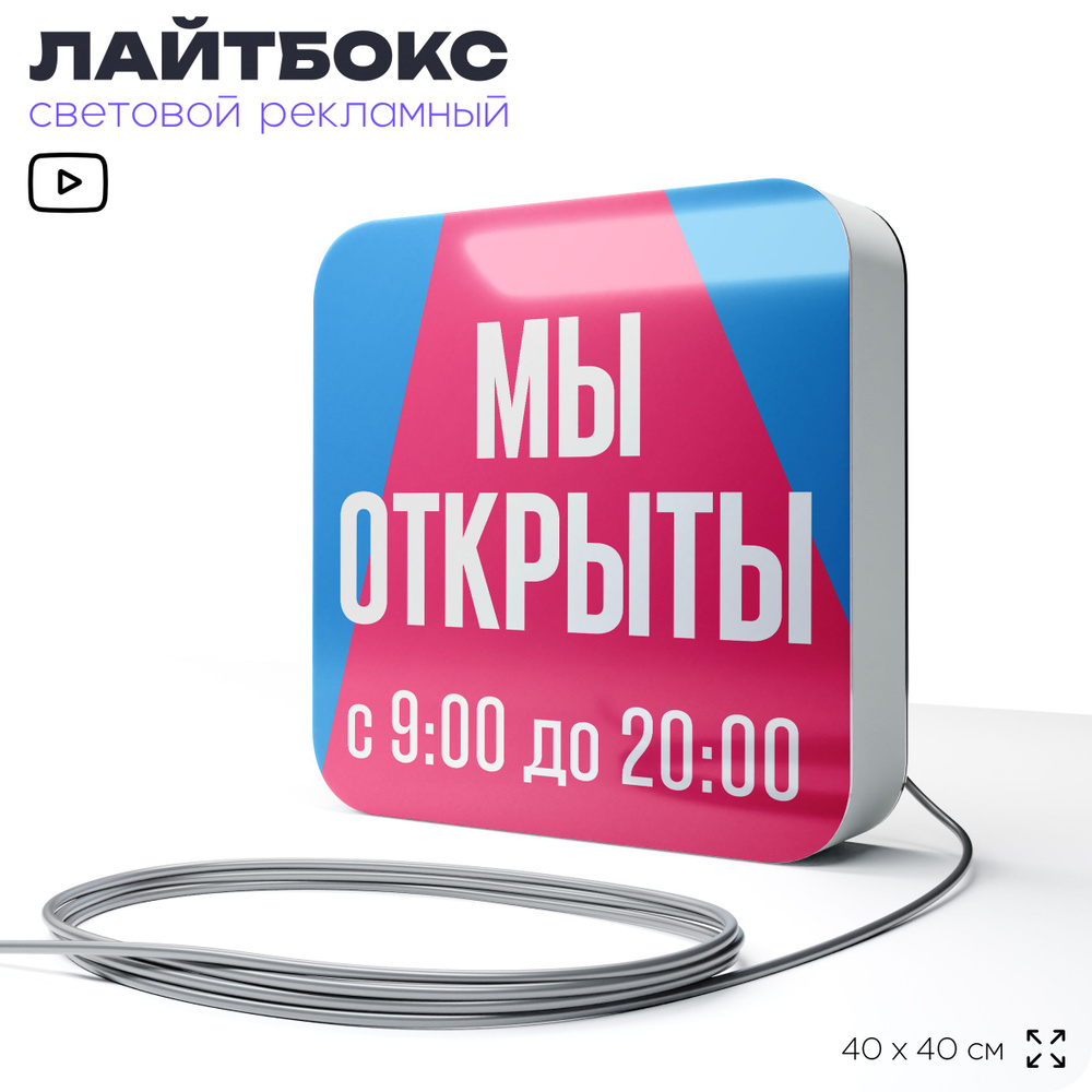 Световая вывеска короб Мы открыты с 9:00 до 20:00, Озон, лайтбокс для пункта выдачи, 40х40 см, голубой, #1