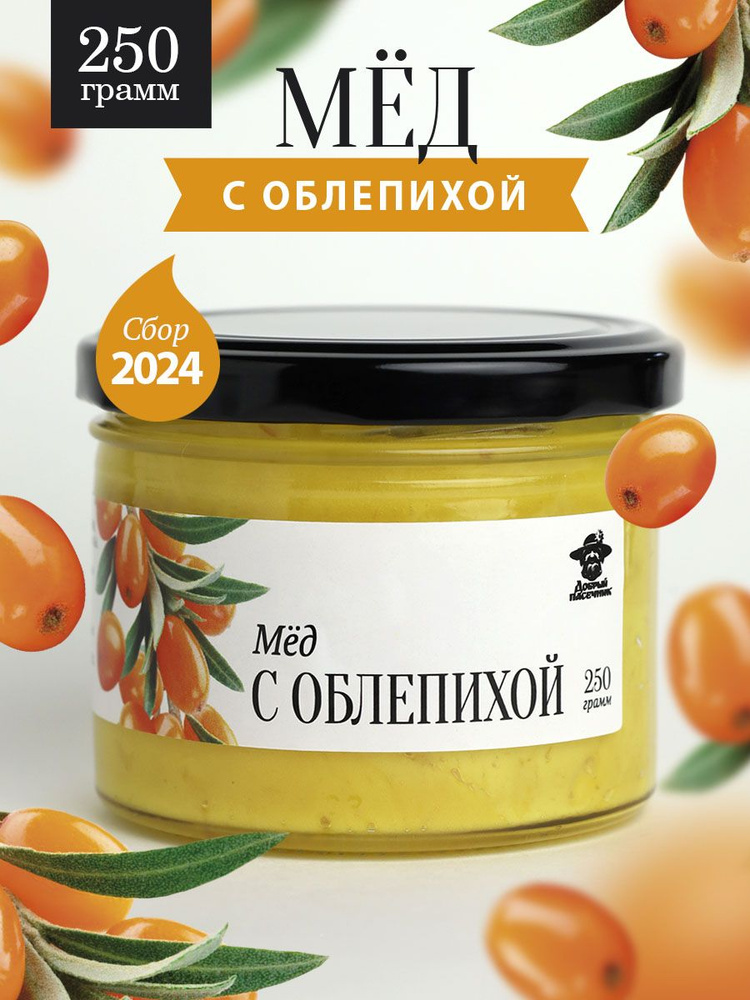 Мед с облепихой 250 г в стеклянной банке, для иммунитета, вкусный подарок  #1