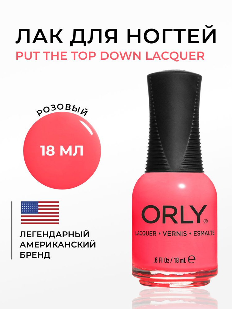 ORLY Лак для ногтей Розовый, яркий, плотный Put The Top Down, 18мл #1