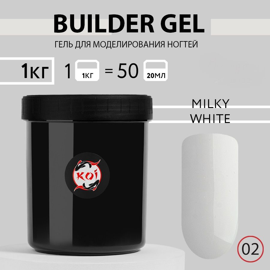 KOI Гель для наращивания и моделирования ногтей Builder Gel, №02 молочный белый, 1000 мл  #1