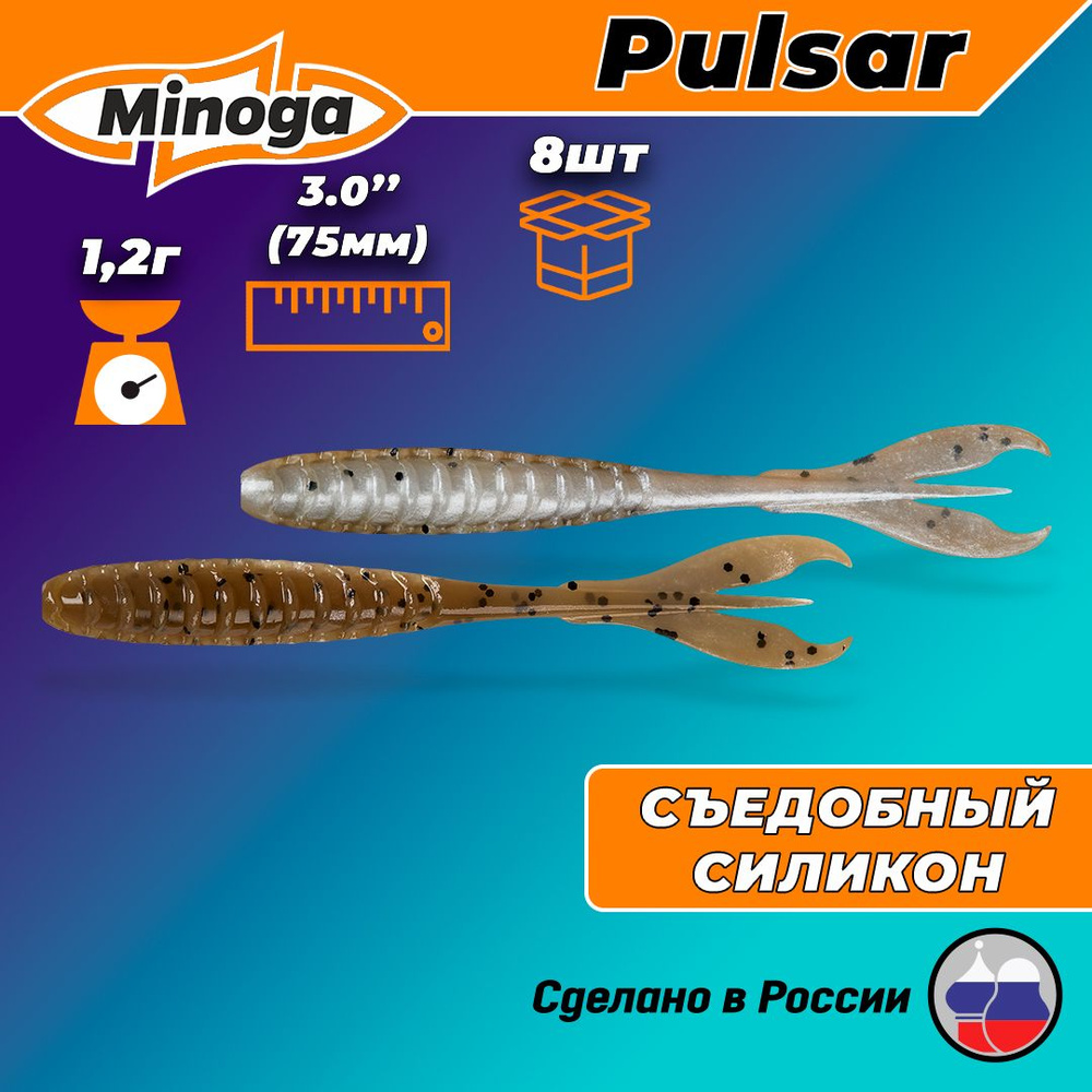 Силиконовая приманка "Minoga" PULSAR 3,0"(8шт) 75мм, 1,2гр, цвет 110 #1