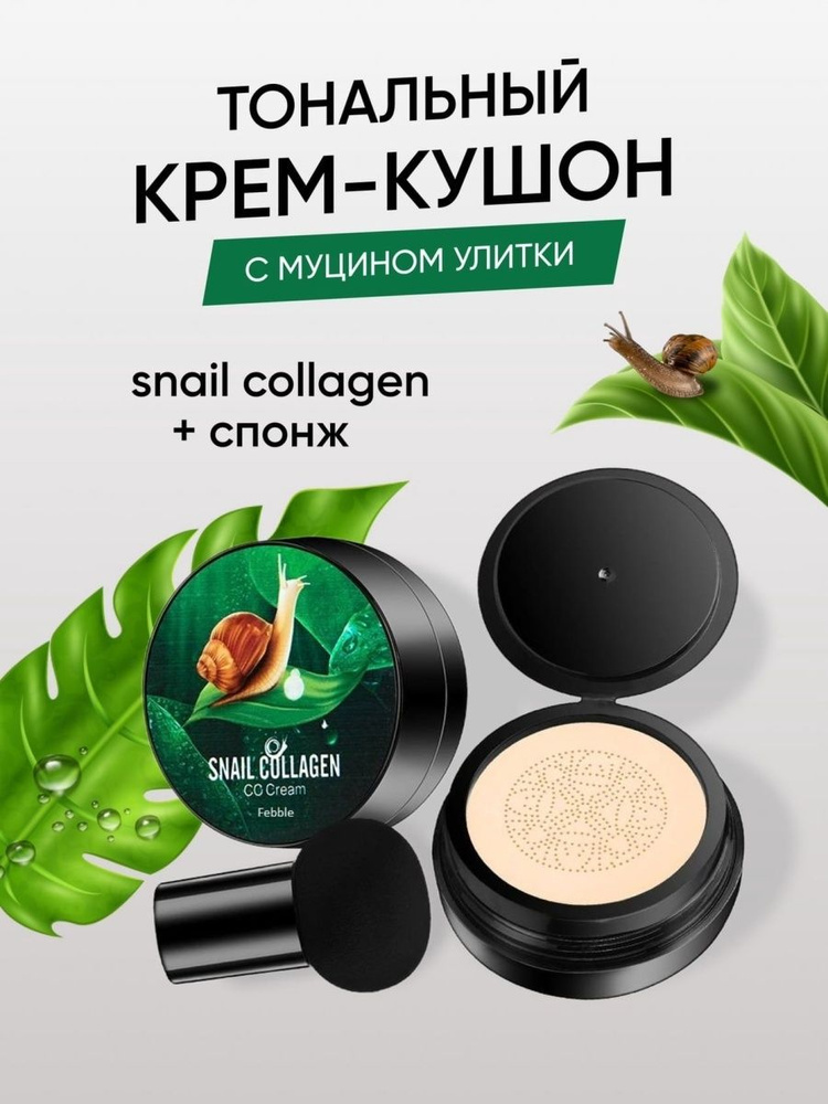 Кушон для лица TUZ Snail Collagen CC Cream № 02 #1