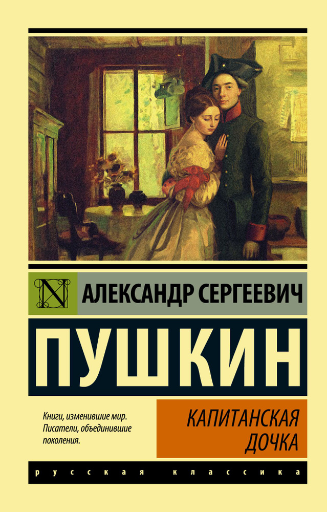 Капитанская дочка | Пушкин Александр Сергеевич #1