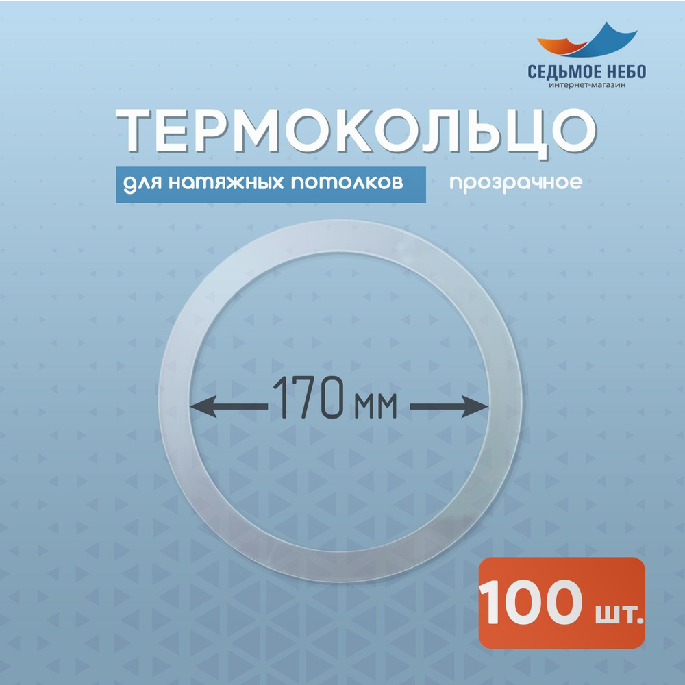 Термокольцо протекторное, прозрачное для натяжного потолка d 170 мм, 100 шт  #1