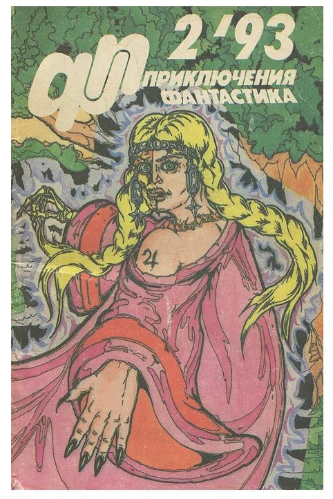 Журнал Приключения, фантастика № 2, 1993 #1