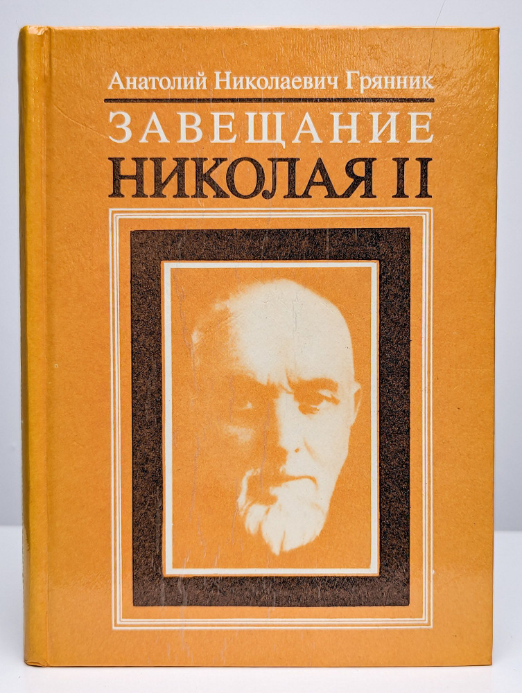 Завещание Николая II #1