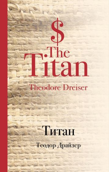 Теодор Драйзер: Титан The Titan #1