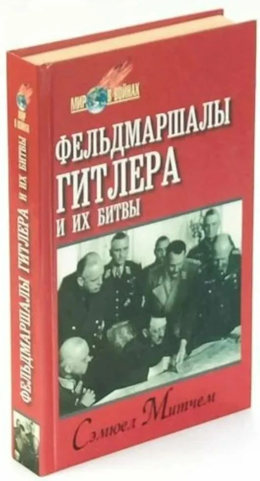 Фельдмаршалы Гитлера и их битвы. Товар уцененный | Митчем Сэмюель У.  #1