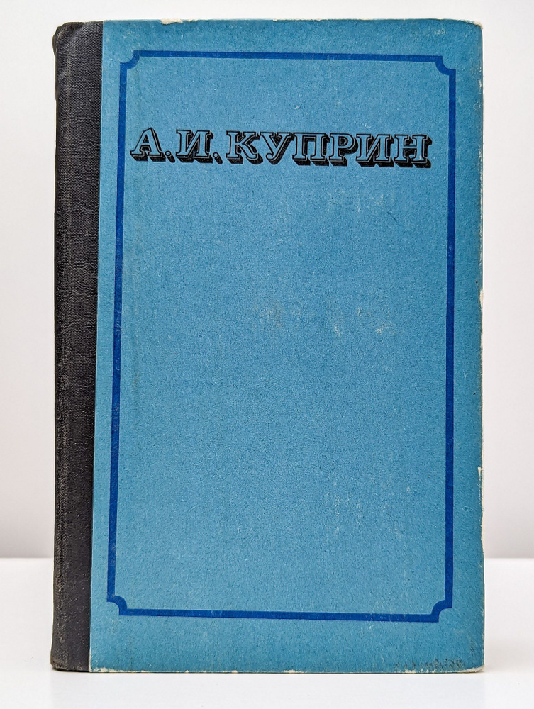 А. И. Куприн. Избранные сочинения в 2 томах. Том 1 | Куприн Александр Иванович  #1