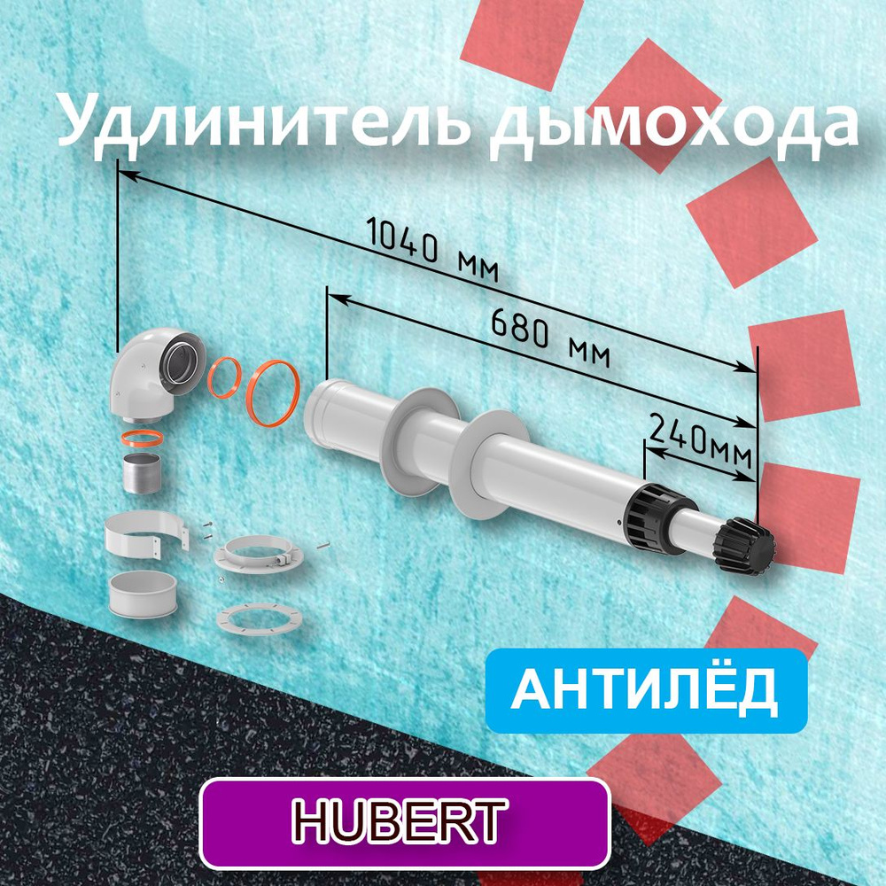 Комплект коаксиального дымохода 60/100 мм К (1040) для котла HUBERT Антилед ТЕРМОХОД, , для газовых котлов #1