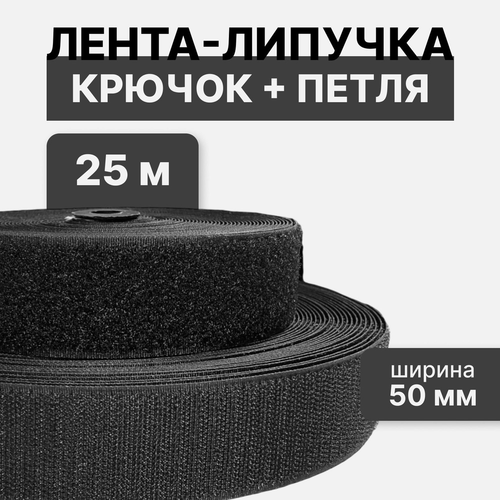 Контактная лента липучка велкро, пара петля и крючок, 50 мм, цвет черный, 25м  #1