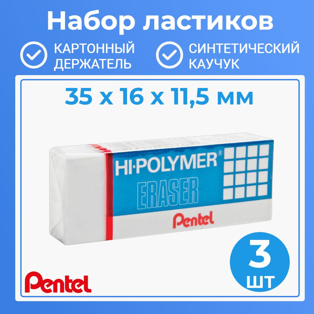 Ластик PENTEL (Япония) "HI-POLYMER ERASER", 35х16х11,5 мм, белый, прямоугольный, картонный держатель #1