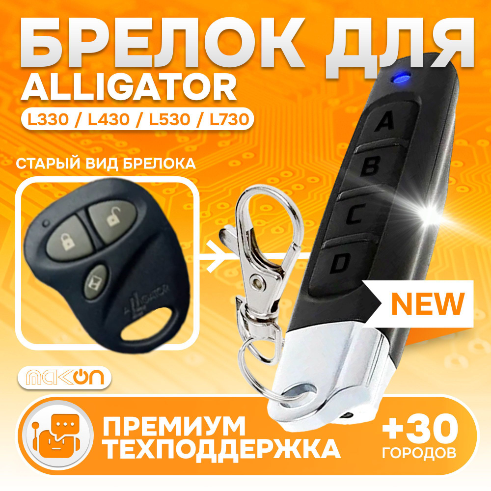 Брелок Аналог для сигнализации Alligator L430 #1