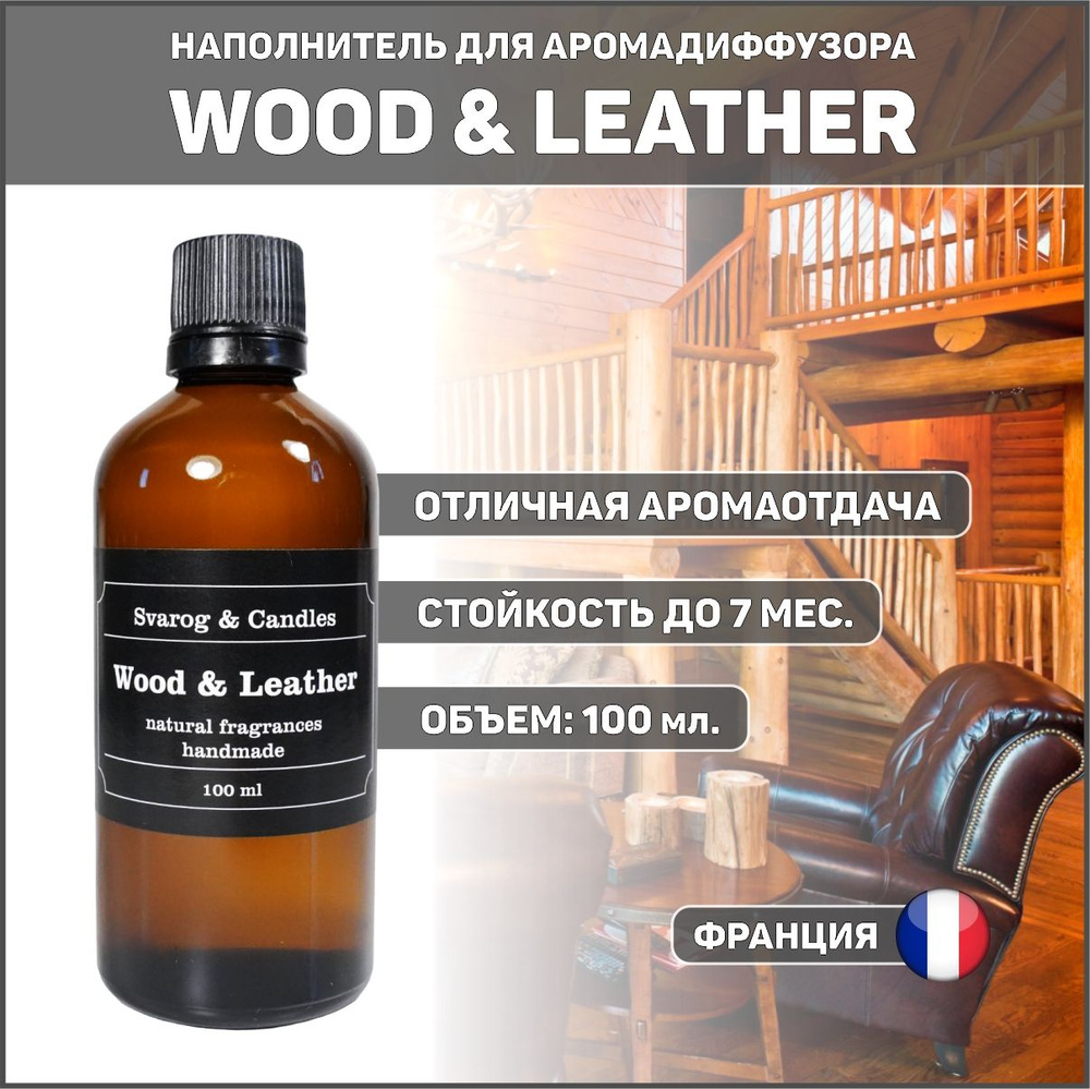 Наполнитель для ароматического диффузора Svarog & Candles, аромат WOOD & LEATHER (КОЖА И ДРЕВЕСИНА) 100 #1