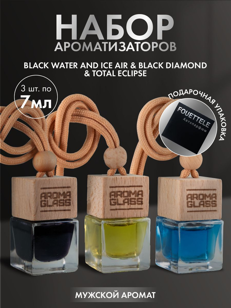 Ароматизатор для автомобиля и дома Fouettele Aroma Glass "Black Water&Ice Air, Black Diamond, Total Eclipse", #1