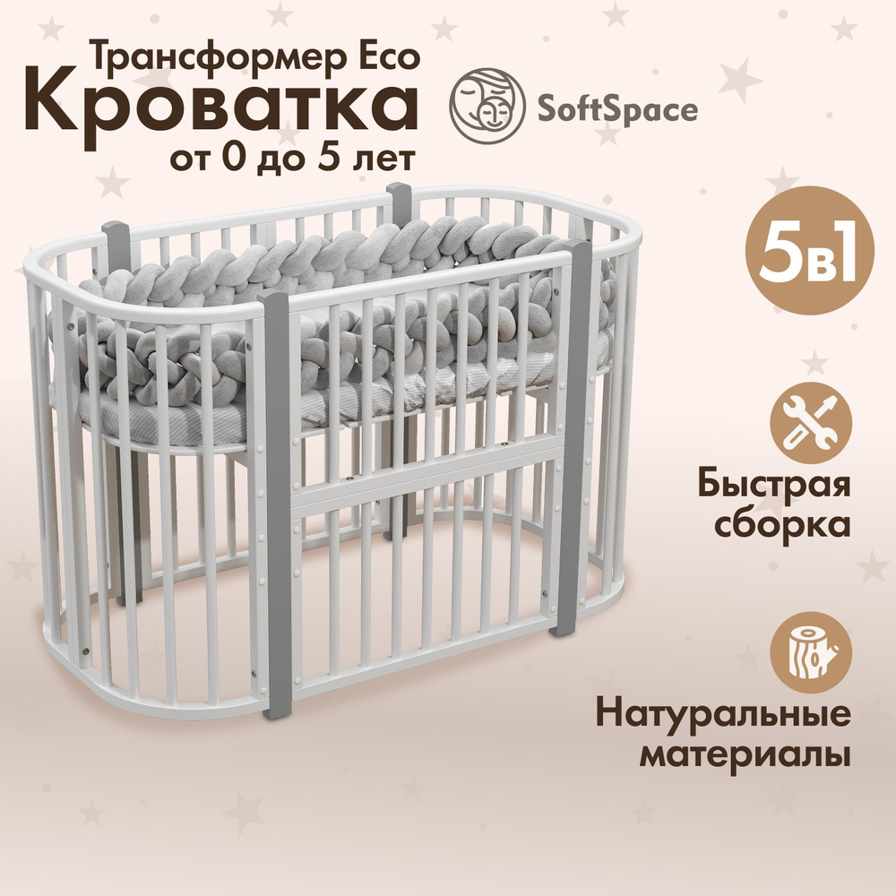 Детская кроватка трансформер для новорожденного SoftSpace Eco 5в1, 120х60 см, 85х60 см, Береза, белая #1