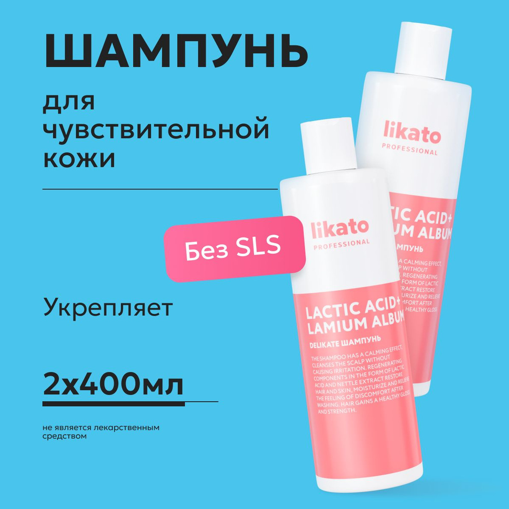 Likato Professional Шампунь для волос женский DELIKATE, для чувствительной кожи головы, 400 мл *2 шт #1