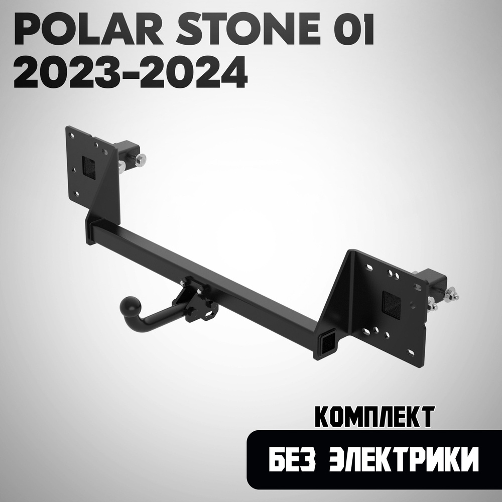 Фаркоп P23.01A на Polar Stone 01 2023-2024 / Полар Стоун 2023-2024. БЕЗ Выреза в бампере (в комплектации #1