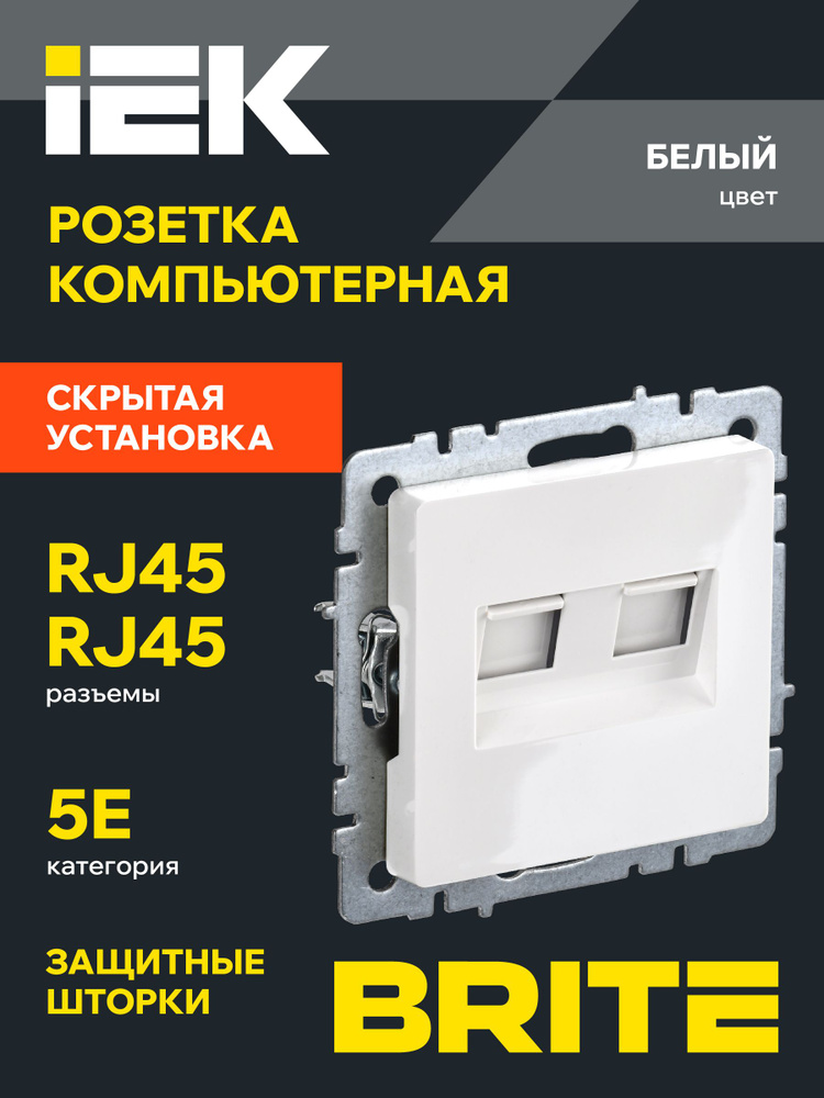 Розетка компьютерная двойная RJ45 категория 5E РК10-2-БрБ IEK серия BRITE  #1