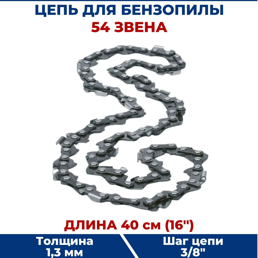 Цепь для бензопилы 3/8" х 1,3 х 54 звена #1