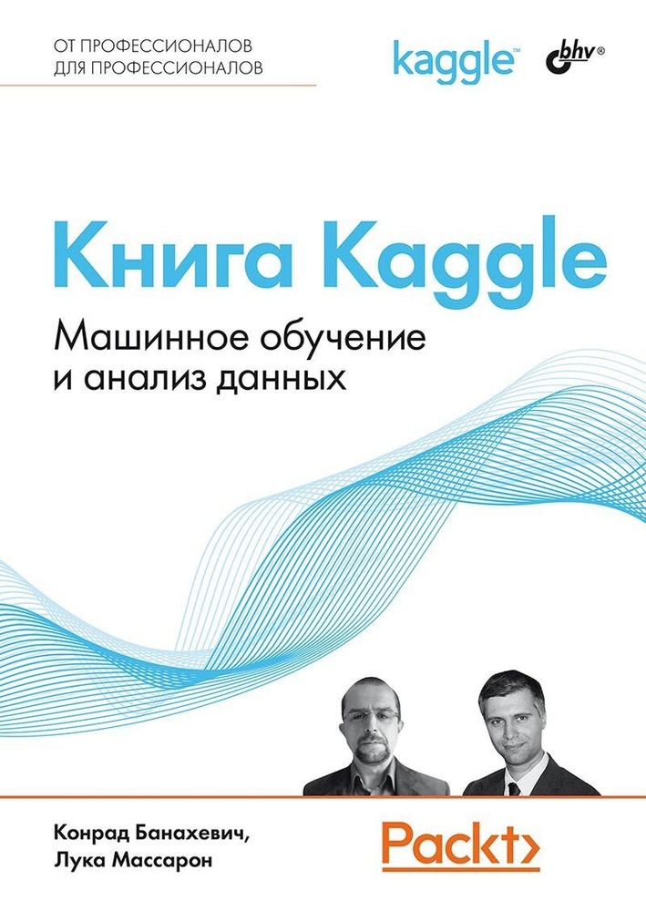 Книга: Банахевич К., Массарон Л. "Книга Kaggle. Машинное обучение и анализ данных" | Конрад Банахевич, #1