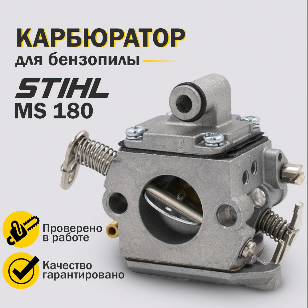 Карбюратор для бензопилы Штиль Stihl MS 180 #1