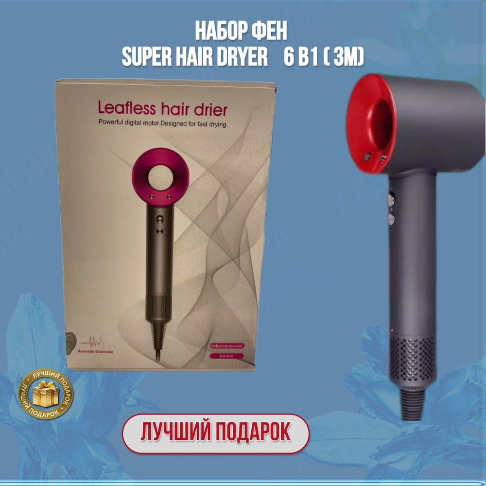 Набор фен SUPER HAIR DRYER Серый с красным (6 в 1) 3M #1