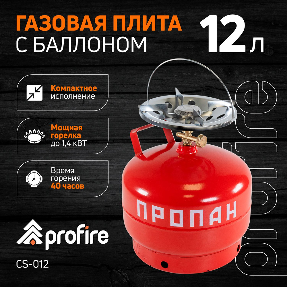 Туристическая газовая плита походная, с баллоном 12л, PROFIRE  #1