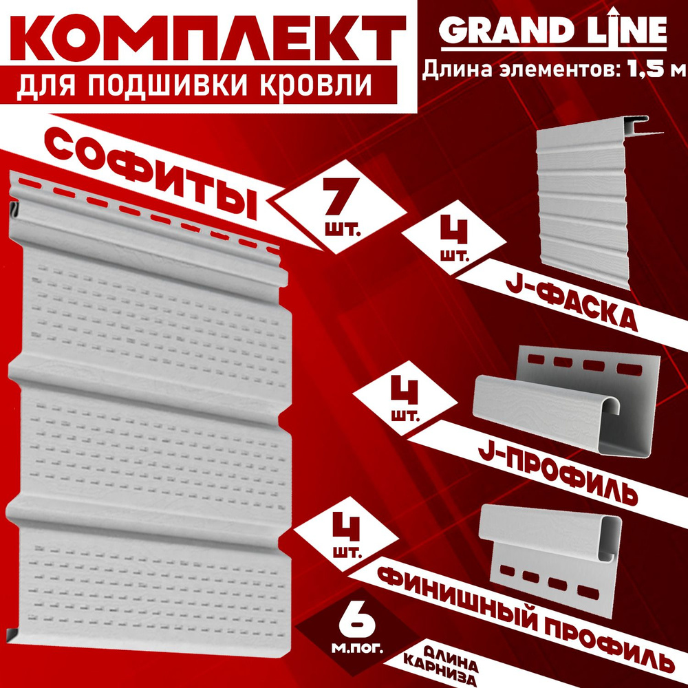 Софит Grand Line Classic (7 штук по 1,5 м) Комплект для подшивки 6 м карниза, белый с полной перфорацией, #1