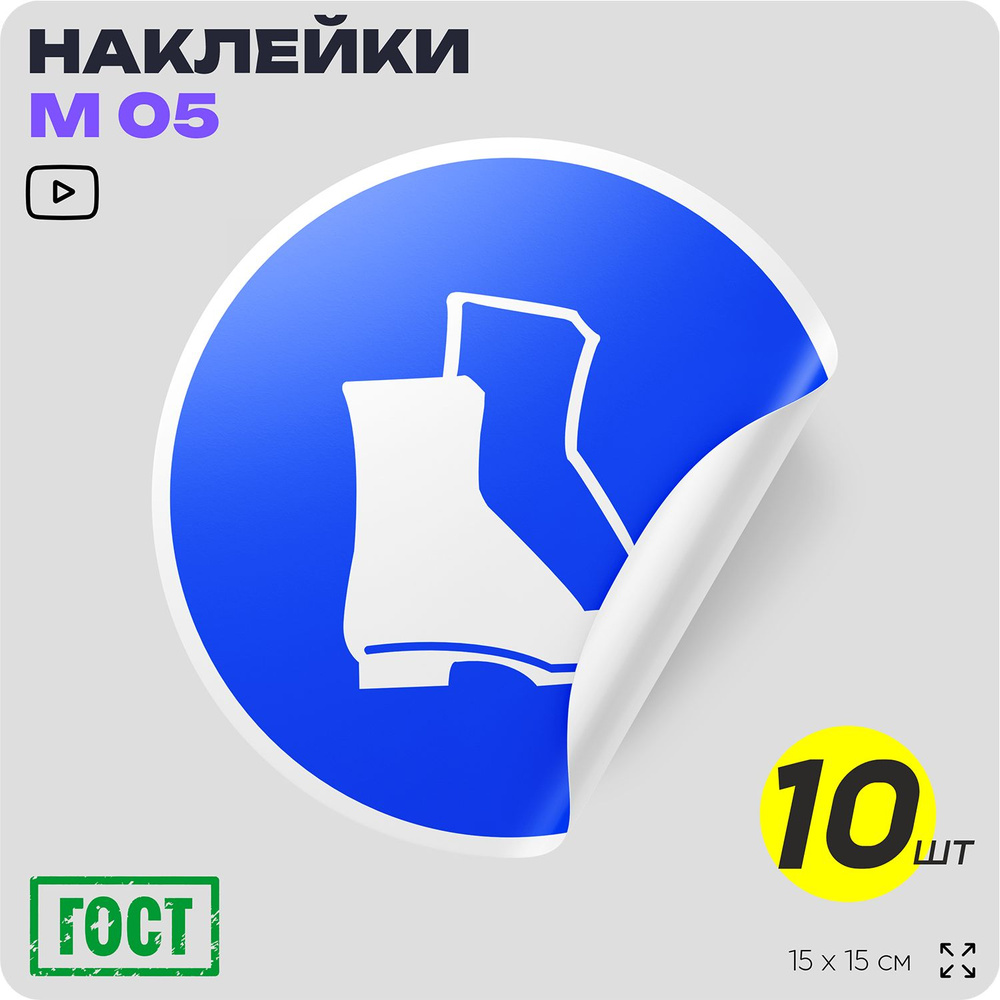 Наклейки Работать в защитной обуви, знак M05, D15 см, влагостойкая, 10 шт, Айдентика Технолоджи  #1