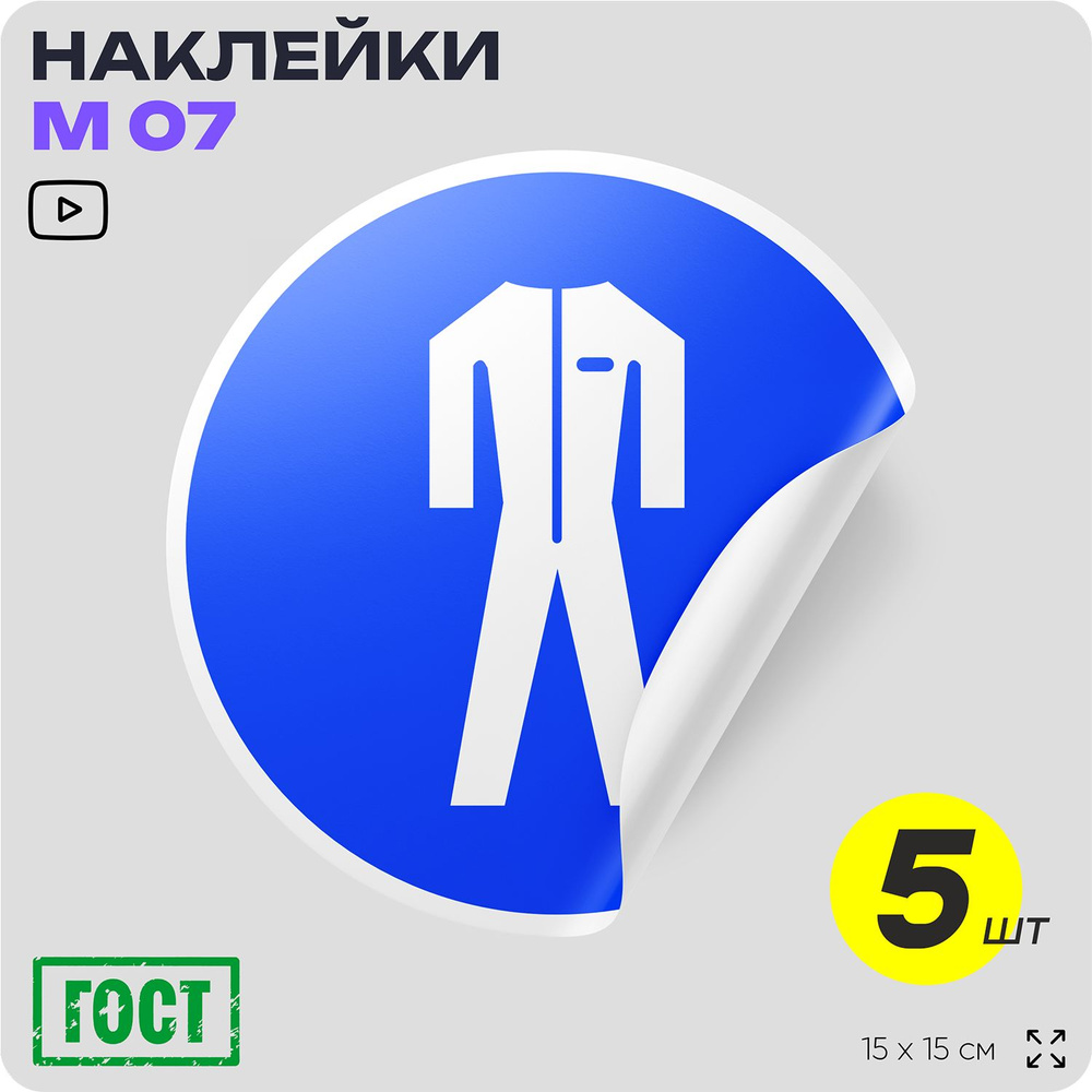 Наклейки Работать в защитной одежде, знак M07, D15 см, влагостойкая, 5 шт, Айдентика Технолоджи  #1