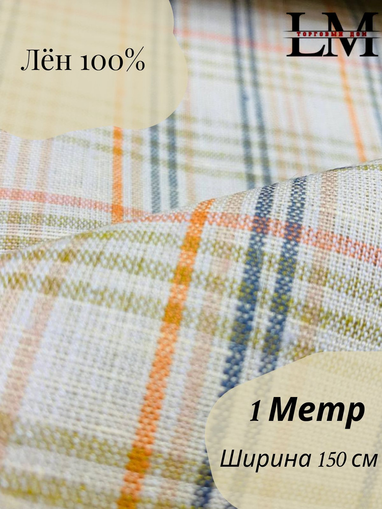 Ткань для шитья. Мелкая, разноцветная сетчатая полоска. Лен 100% ширина 158 см (170 г/м)  #1