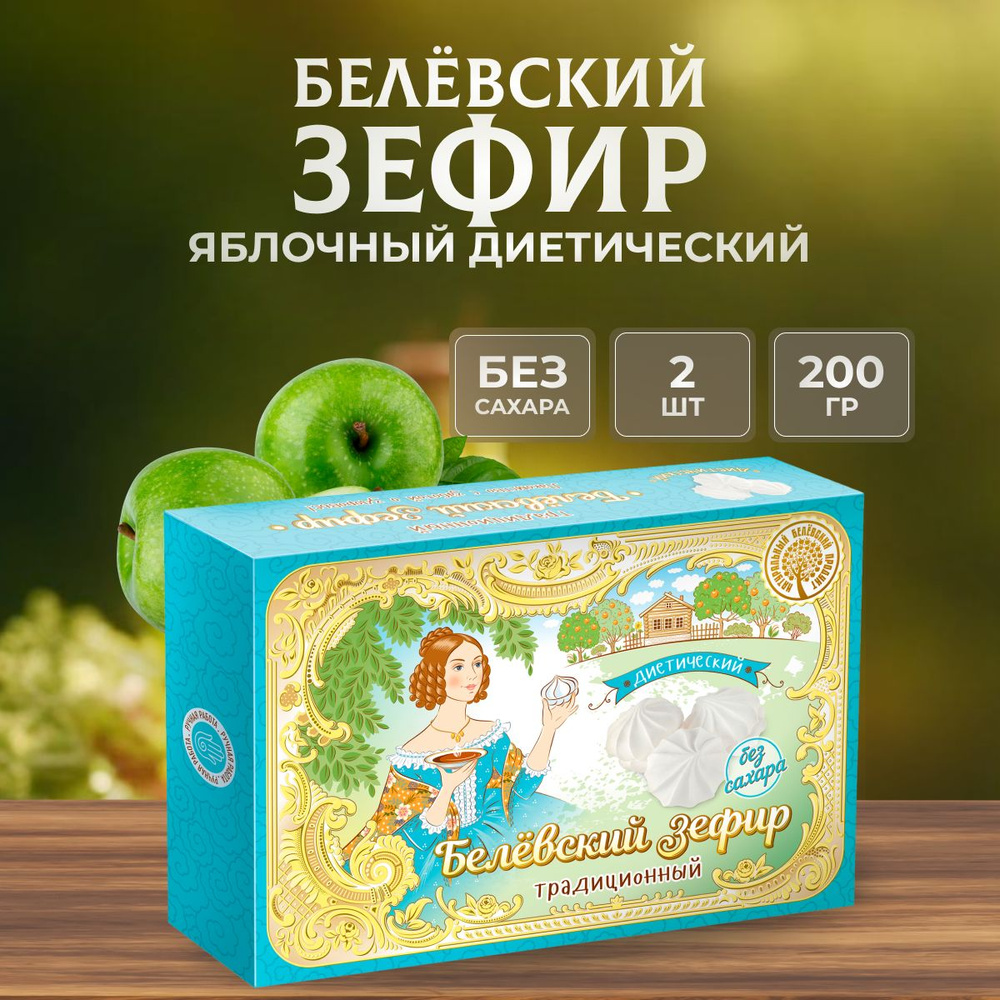 Зефир Натуральный белёвский продукт без сахара 2 уп по 200 г  #1