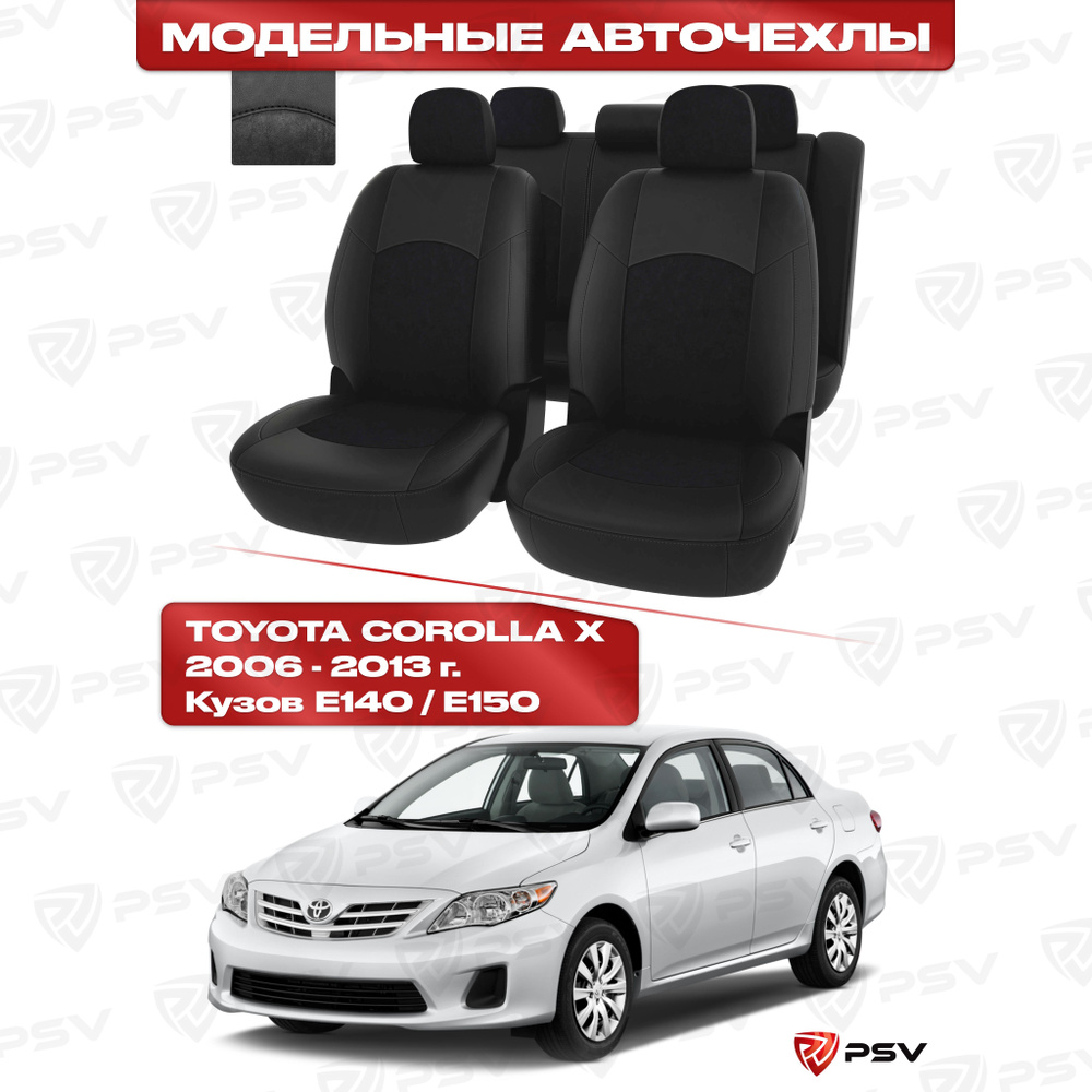 Чехлы в машину PSV для Toyota Corolla X 2006-2013 г. - черная экокожа + черная алькантара "Оригинал" #1