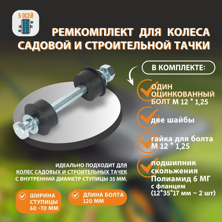 Ремкомплект для колеса садовой и строительной тачки. Болт L-120 мм (болт М 12 * 1,25 ). Кл. пр. 10.9 #1