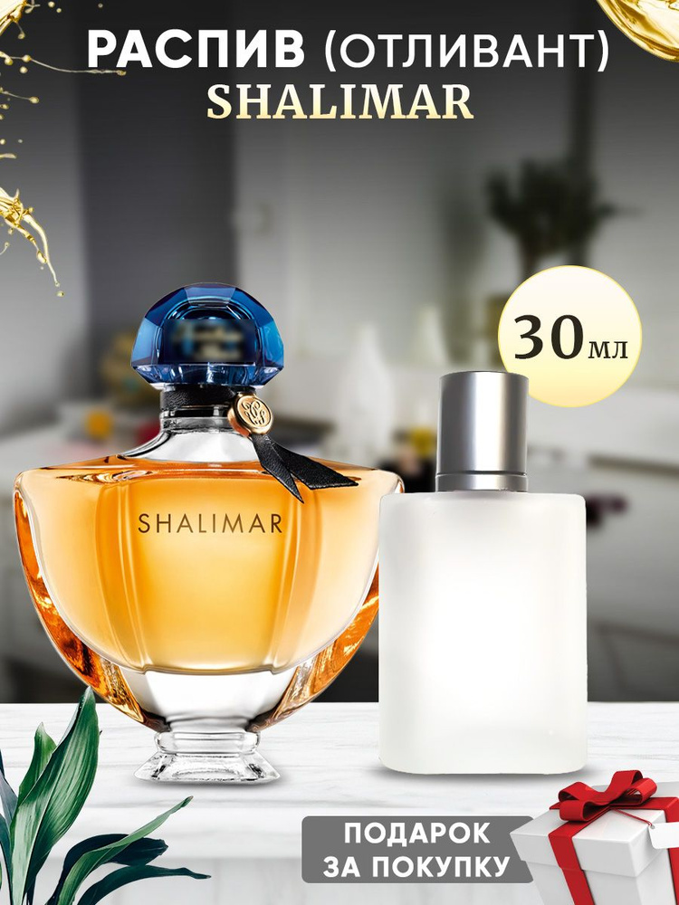 Shalimar EDP 30мл парфюмерная вода #1