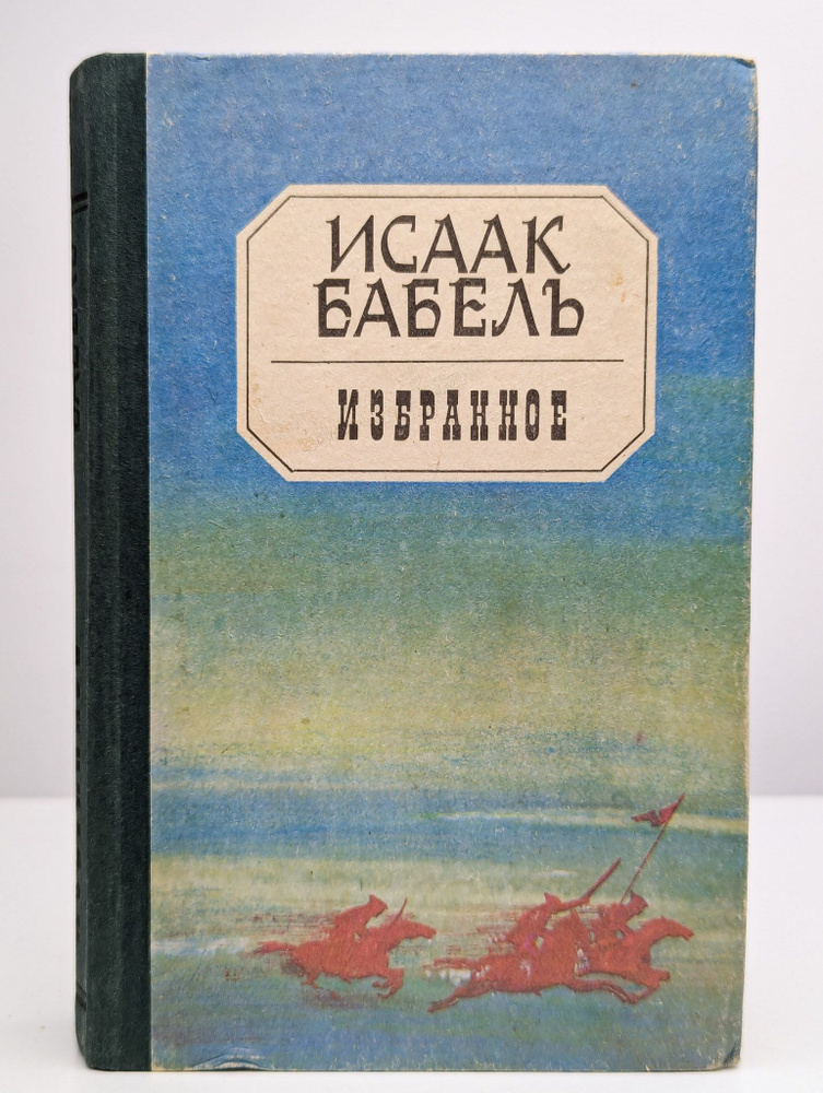 Исаак Бабель. Избранное #1