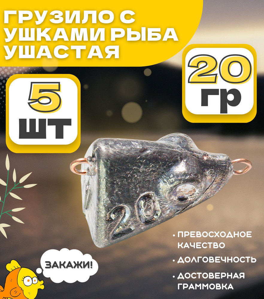 Грузило с ушками рыба ушастая 20 гр - 5шт #1