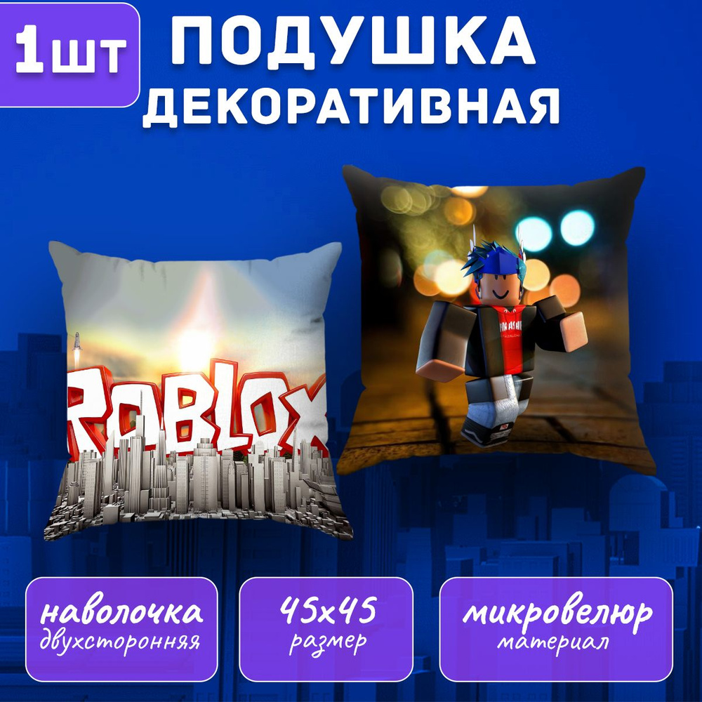 Подушка декоративная Roblox 45х45 #1