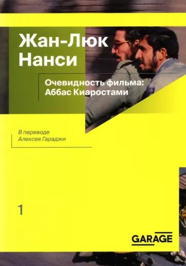 Очевидность фильма. Аббас Киаростами | Нанси Жан-Люк #1