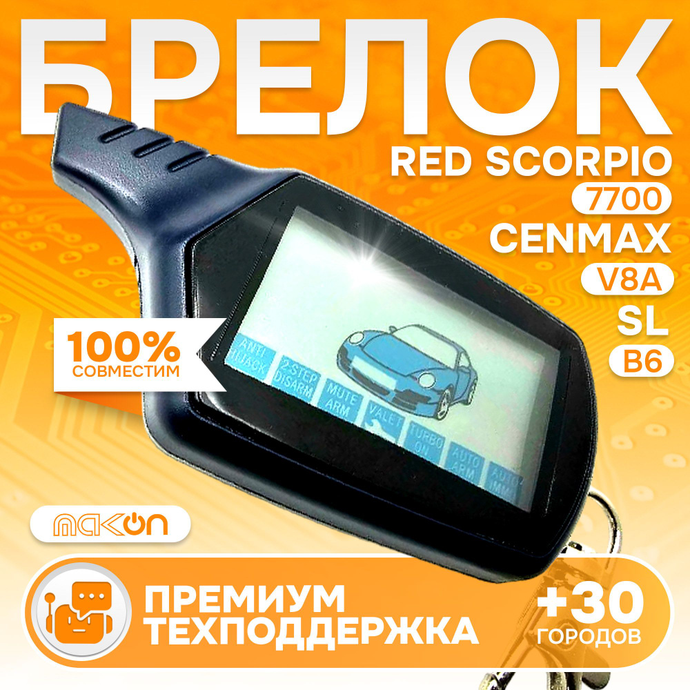 Брелок B6 NFLH пульт подходит к Cenmax V8A, Red Scorpio 7700, Старлайн Б6 пейджер с частотой 433,92  #1